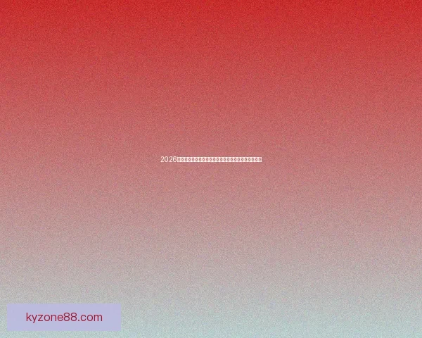 2026世界杯体育场全景探索：创新设计与未来感的完美融合